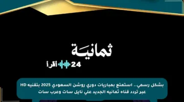بشكل رسمي.. استمتع بمباريات دوري روشن السعودي 2025 بتقنية HD عبر تردد قناة ثمانية الجديد على نايل سات وعرب سات
